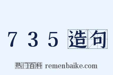 735造句是什么意思的图片